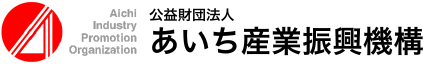 公益財団法人あいち産業振興機構